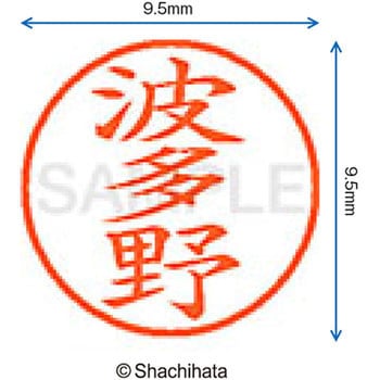ネーム9 既製(ハ) シヤチハタ