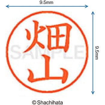 ネーム9 既製(ハ) シヤチハタ