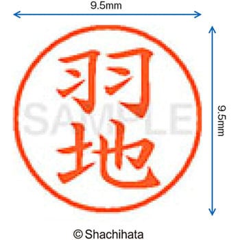 ネーム9 既製(ハ) シヤチハタ