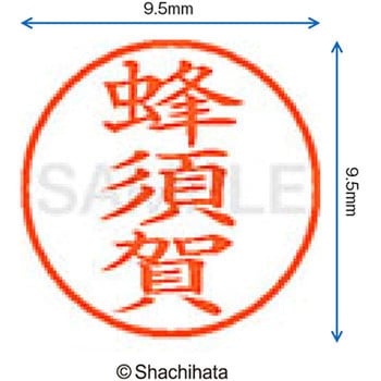 ネーム9 既製(ハ) シヤチハタ