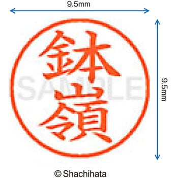 ネーム9 既製(ハ) シヤチハタ