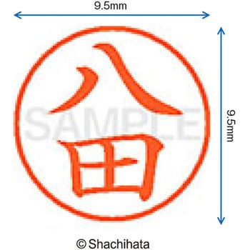 ネーム9 既製(ハ) シヤチハタ