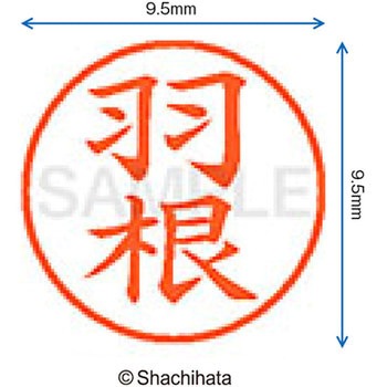 ネーム9 既製(ハ) シヤチハタ