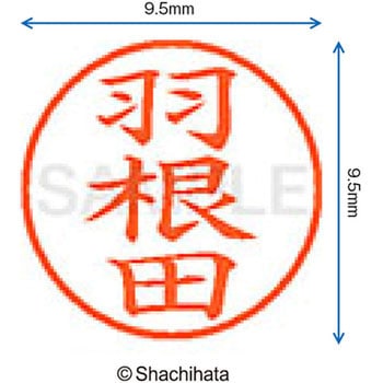 ネーム9 既製(ハ) シヤチハタ