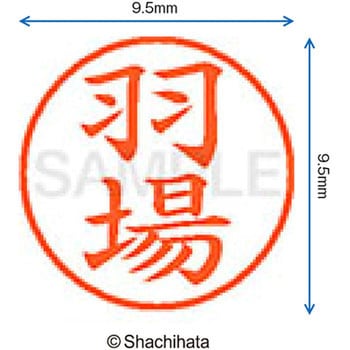 ネーム9 既製(ハ) シヤチハタ