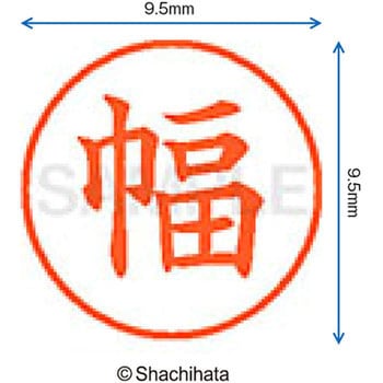 ネーム9 既製(ハ) シヤチハタ
