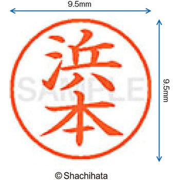 ネーム9 既製(ハ) シヤチハタ
