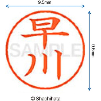 ネーム9 既製(ハ) シヤチハタ