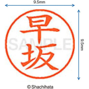ネーム9 既製(ハ) シヤチハタ