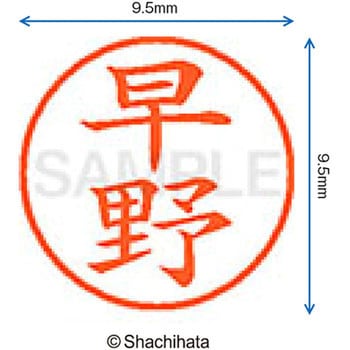 ネーム9 既製(ハ) シヤチハタ