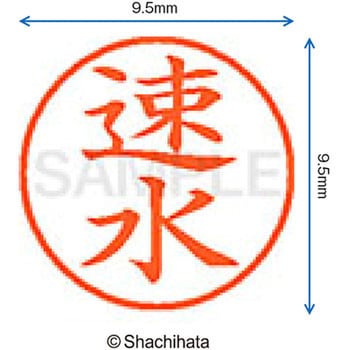 ネーム9 既製(ハ) シヤチハタ