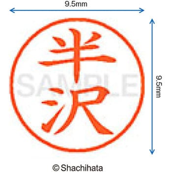 ネーム9 既製(ハ) シヤチハタ