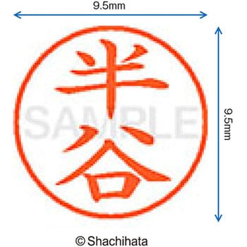 ネーム9 既製(ハ) シヤチハタ