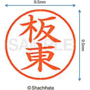 ネーム9 既製(ハ) シヤチハタ