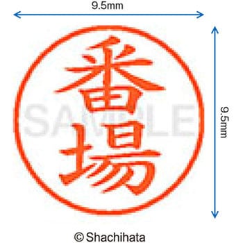 ネーム9 既製(ハ) シヤチハタ
