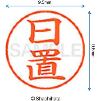 ネーム9 既製(ヒ) シヤチハタ