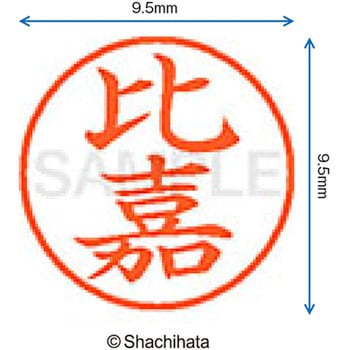 ネーム9 既製(ヒ) シヤチハタ