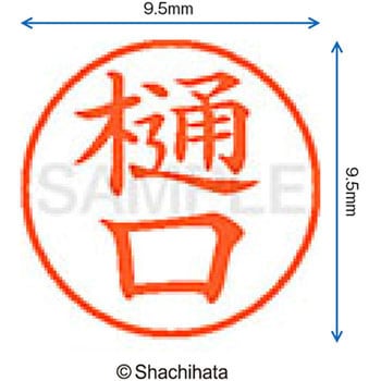 ネーム9 既製(ヒ) シヤチハタ