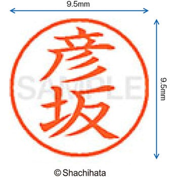 ネーム9 既製(ヒ) シヤチハタ