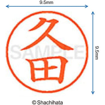 ネーム9 既製(ヒ) シヤチハタ