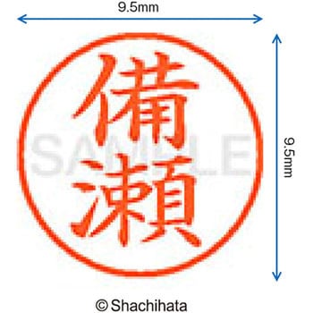 ネーム9 既製(ヒ) シヤチハタ