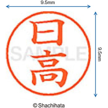 ネーム9 既製(ヒ) シヤチハタ