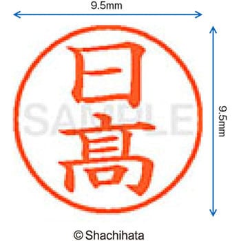 ネーム9 既製(ヒ) シヤチハタ