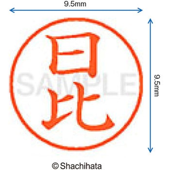 ネーム9 既製(ヒ) シヤチハタ