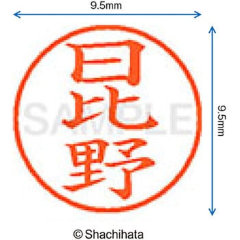 ネーム9 既製(ヒ) シヤチハタ