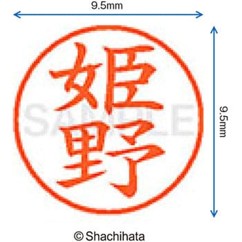 ネーム9 既製(ヒ) シヤチハタ