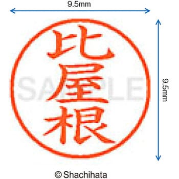 ネーム9 既製(ヒ) シヤチハタ
