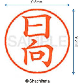 ネーム9 既製(ヒ) シヤチハタ