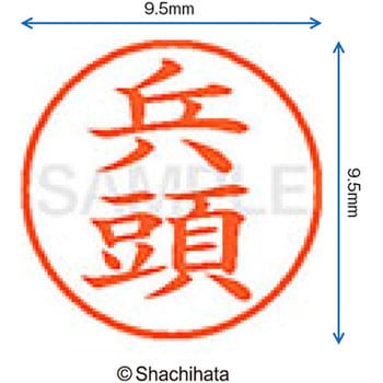 ネーム9 既製(ヒ) シヤチハタ