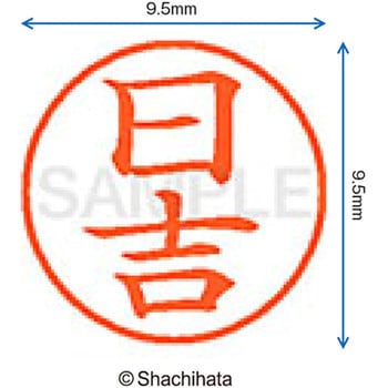 ネーム9 既製(ヒ) シヤチハタ