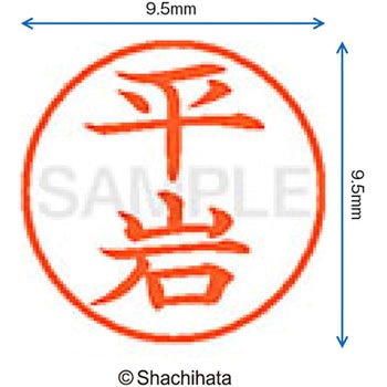 ネーム9 既製(ヒ) シヤチハタ