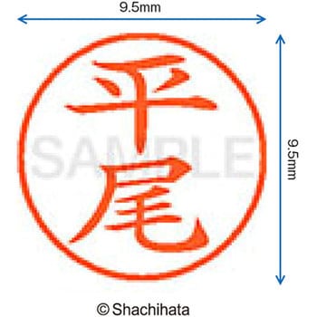 ネーム9 既製(ヒ) シヤチハタ