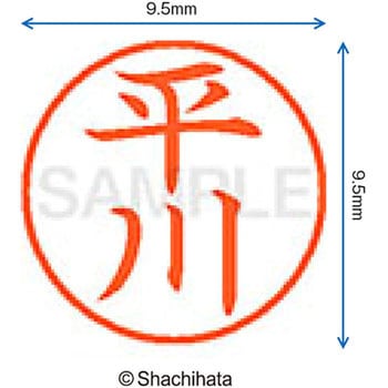 ネーム9 既製(ヒ) シヤチハタ