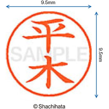 ネーム9 既製(ヒ) シヤチハタ