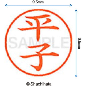 ネーム9 既製(ヒ) シヤチハタ