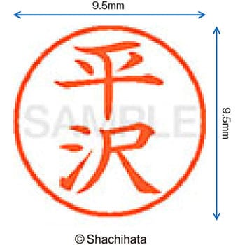 ネーム9 既製(ヒ) シヤチハタ