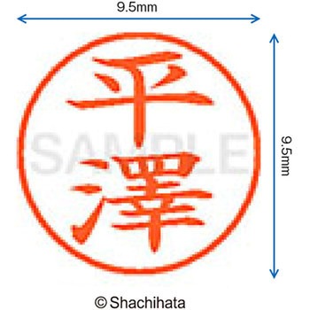 ネーム9 既製(ヒ) シヤチハタ