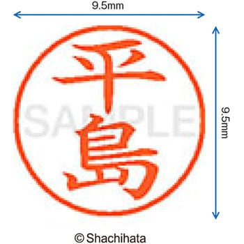 ネーム9 既製(ヒ) シヤチハタ