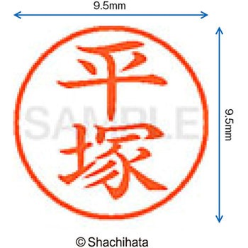 ネーム9 既製(ヒ) シヤチハタ