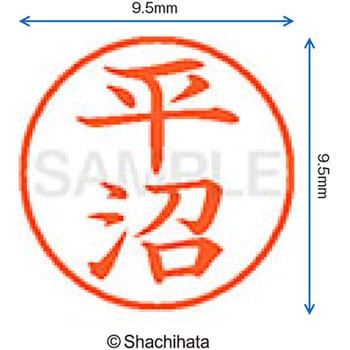 ネーム9 既製(ヒ) シヤチハタ