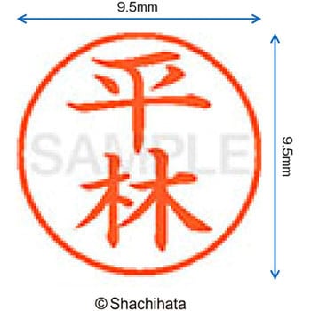 ネーム9 既製(ヒ) シヤチハタ