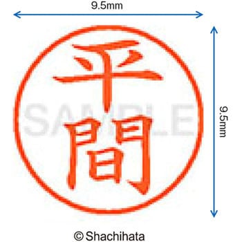 ネーム9 既製(ヒ) シヤチハタ