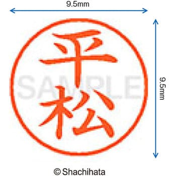 ネーム9 既製(ヒ) シヤチハタ