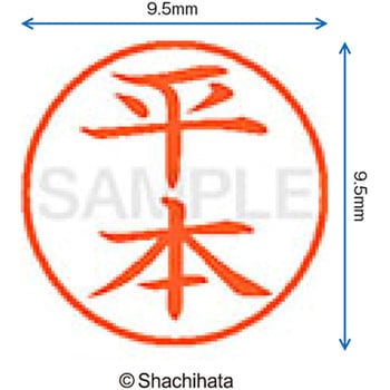 ネーム9 既製(ヒ) シヤチハタ
