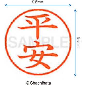 ネーム9 既製(ヒ) シヤチハタ