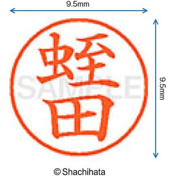 ネーム9 既製(ヒ) シヤチハタ